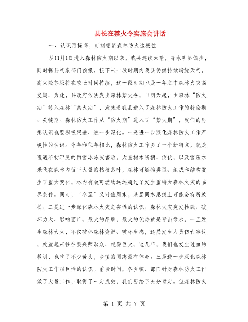 县长在禁火令实施会讲话.doc_第1页