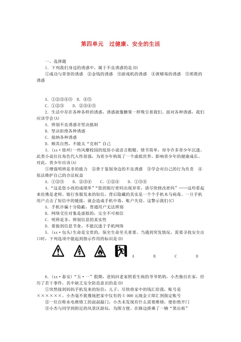 山西地区中考政治总复习第四单元过降安全的生活练习.doc_第1页