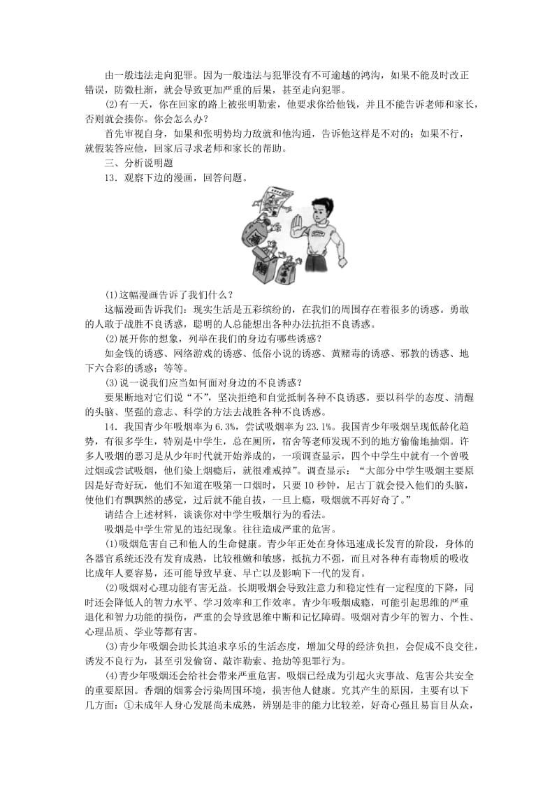 山西地区中考政治总复习第四单元过降安全的生活练习.doc_第3页