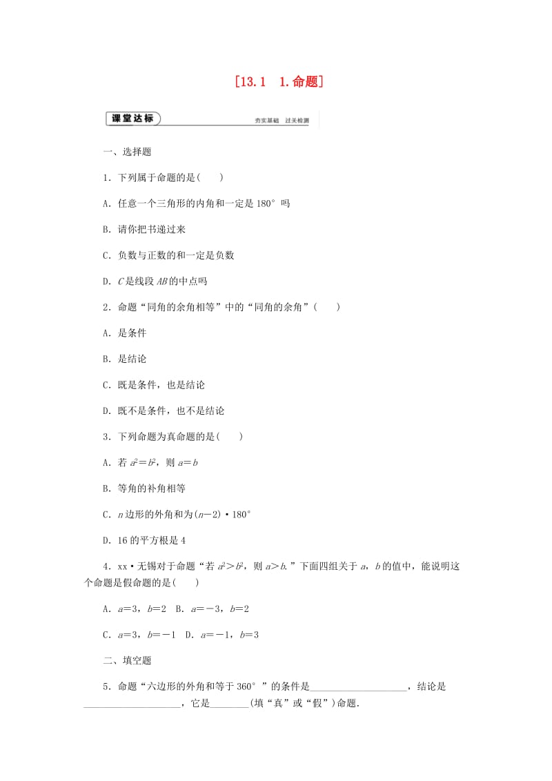 八年级数学上册 第13章 全等三角形 13.1 命题、定理与证明 1 命题作业 （新版）华东师大版.doc_第1页