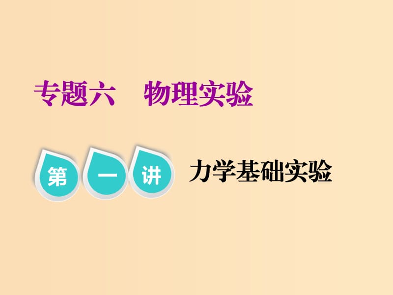 （江蘇專版）2019版高考物理二輪復習 專題六 第一講 力學基礎實驗課件.ppt_第1頁