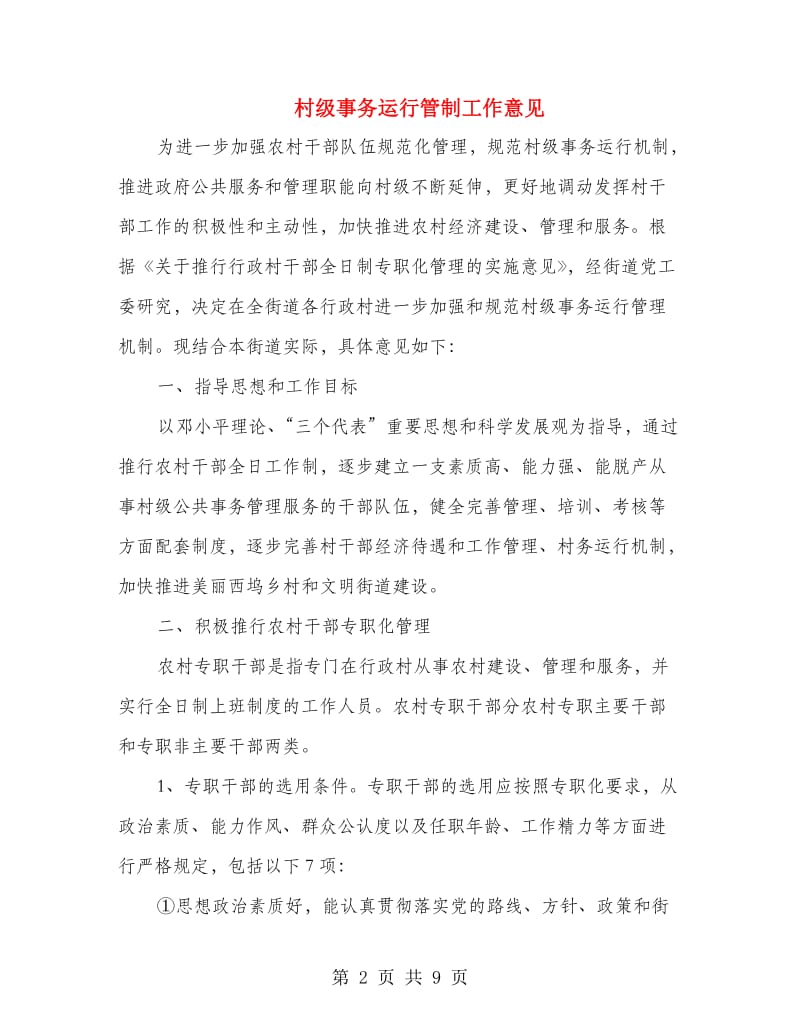 村级事务运行管制工作意见.doc_第2页