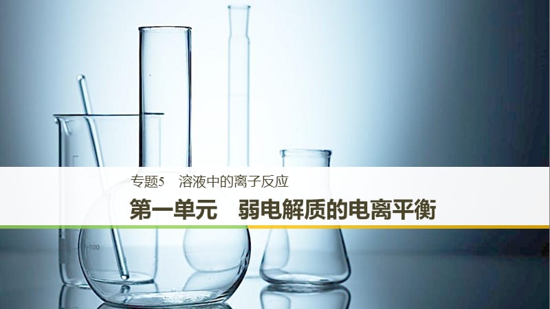 （浙江專用）2018-2019版高中化學(xué) 專題5 溶液中的離子反應(yīng) 第一單元 弱電解質(zhì)的電離平衡課件 蘇教版必修2.ppt_第1頁