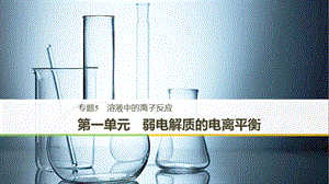 （浙江專用）2018-2019版高中化學(xué) 專題5 溶液中的離子反應(yīng) 第一單元 弱電解質(zhì)的電離平衡課件 蘇教版必修2.ppt