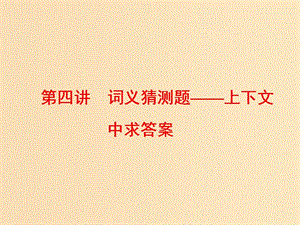 （通用版）2019高考英語二輪復習 第一板塊 閱讀理解之題型篇 專題一 第四講 詞義猜測題—上下文中求答案課件.ppt