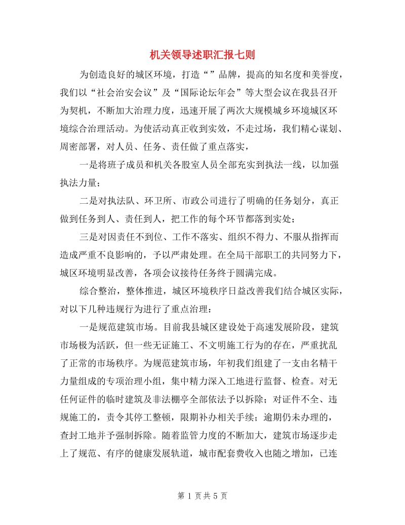 机关领导述职汇报七则.doc_第1页