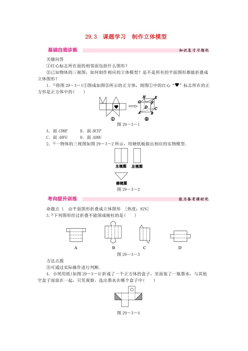 九年级数学下册 第二十九章 投影与视图 29.3 课题学习 制作立体模型课时训练 （新版）新人教版.doc_第1页