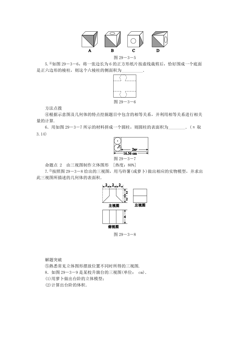 九年级数学下册 第二十九章 投影与视图 29.3 课题学习 制作立体模型课时训练 （新版）新人教版.doc_第2页