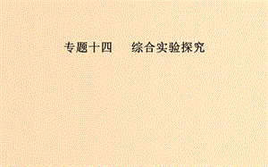 （廣東專版）2019高考化學二輪復習 第一部分 專題十四 化學實驗基礎知識 考點一 無機物質(zhì)制備、性質(zhì)探究型實驗課件.ppt