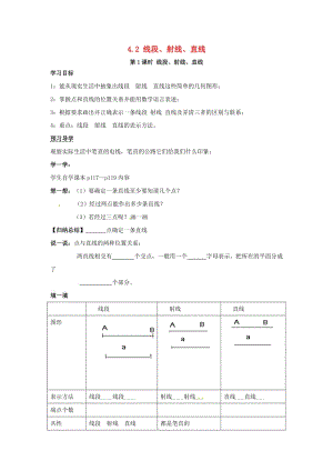 七年級(jí)數(shù)學(xué)上冊(cè) 第4章 圖形的認(rèn)識(shí) 4.2 線段、射線、直線 第1課時(shí) 線段、射線、直線學(xué)案湘教版.doc