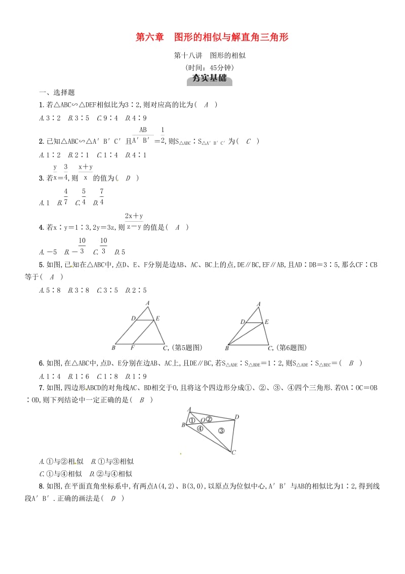 中考数学总复习 第一编 教材知识梳理篇 第6章 图形的相似与解直角三角形 第18讲 图形的相似（精练）试题.doc_第1页