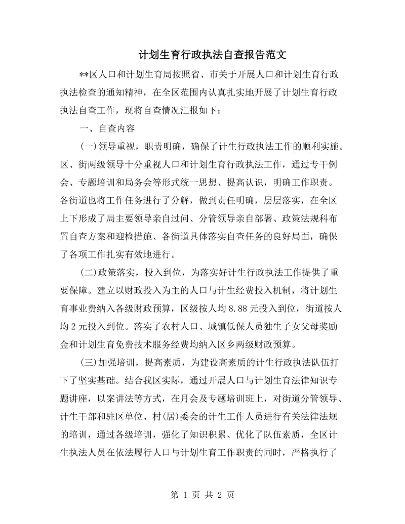 计划生育行政执法自查报告范文.doc_第1页