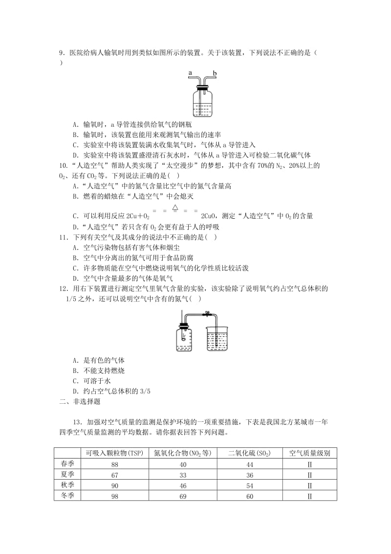 九年级化学上册 第2单元 我们周围的空气测试题1 （新版）新人教版.doc_第2页