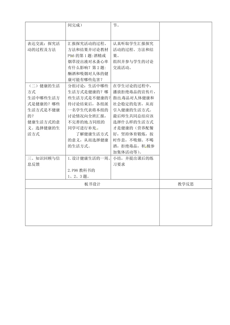 2019版八年级生物下册 8.3.2选择健康的生活方式教案 （新版）新人教版.doc_第2页