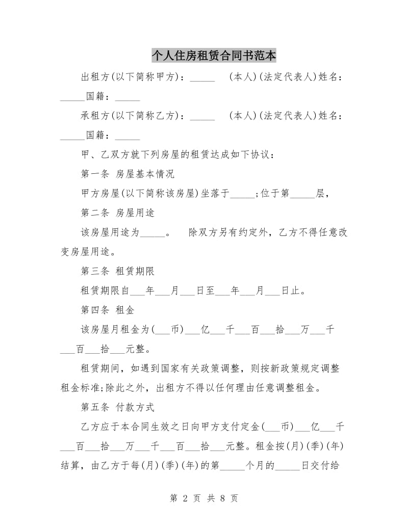 个人住房租赁合同书范本.doc_第2页