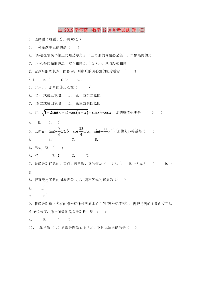 2018-2019学年高一数学12月月考试题 理 (I).doc_第1页