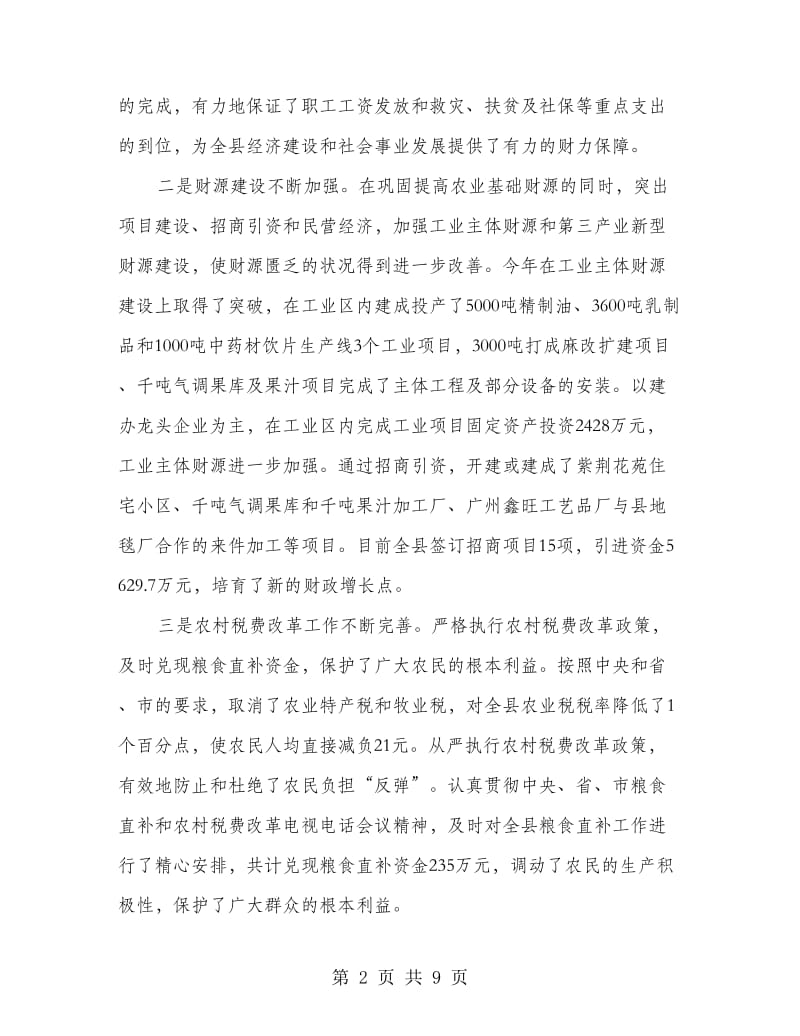 书记在财政调度会发言.doc_第2页