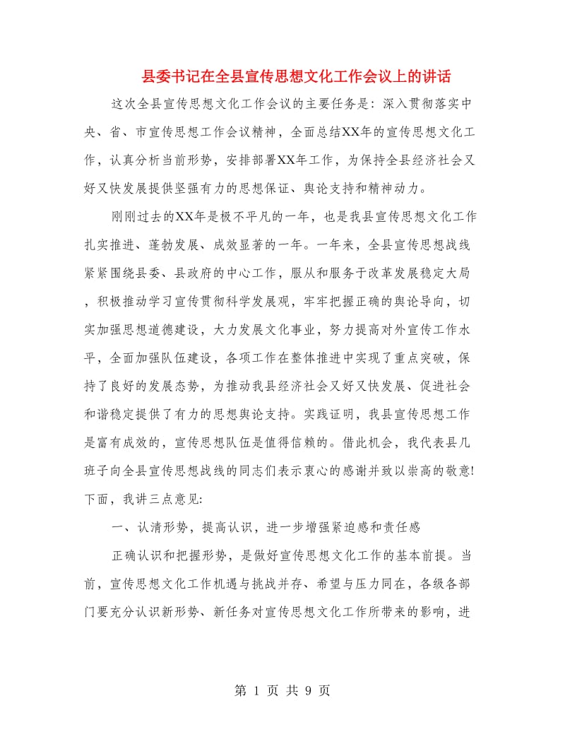 县委书记在全县宣传思想文化工作会议上的讲话.doc_第1页