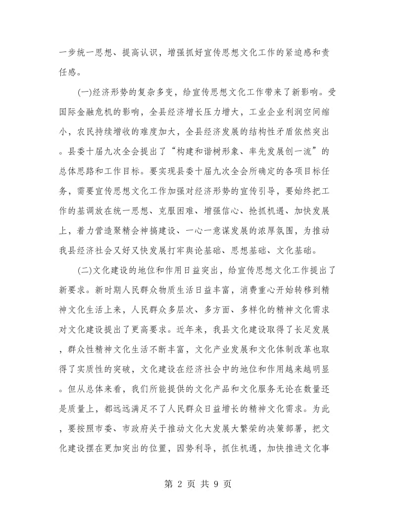 县委书记在全县宣传思想文化工作会议上的讲话.doc_第2页