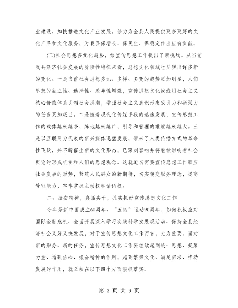 县委书记在全县宣传思想文化工作会议上的讲话.doc_第3页