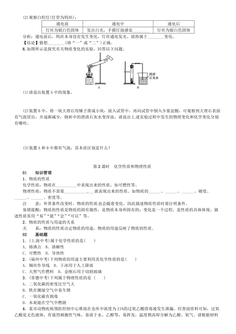 九年级化学上册 第一单元 走进化学世界 课题1 物质的变化和性质（增分课练）试题 新人教版.doc_第2页