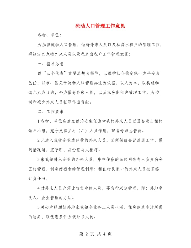 流动人口管理工作意见.doc_第2页