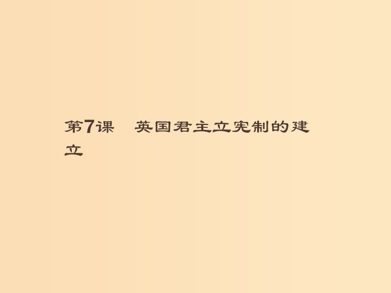 （全國通用版）2018-2019高中歷史 第三單元 近代西方資本主義政治制度的確立與發(fā)展 7 美國聯(lián)邦政府的建立課件 新人教版必修1.ppt_第1頁