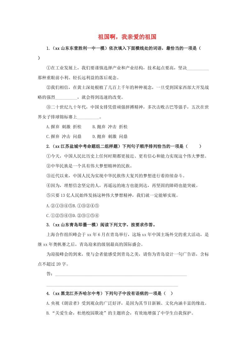 九年级语文下册 课堂十分钟 第一单元 1《祖国啊我亲爱的祖国》中考回应 新人教版.doc_第1页