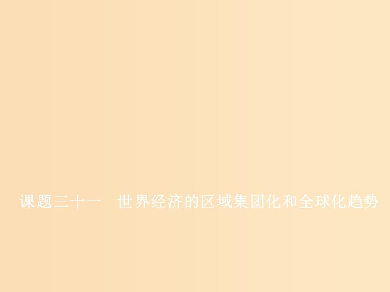 （新課改省份專用）2020版高考?xì)v史一輪復(fù)習(xí) 第十一單元 世界經(jīng)濟(jì)的全球化趨勢(shì) 課題三十一 世界經(jīng)濟(jì)的區(qū)域集團(tuán)化和全球化趨勢(shì)課件.ppt_第1頁