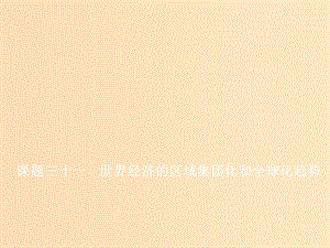 （新課改省份專用）2020版高考?xì)v史一輪復(fù)習(xí) 第十一單元 世界經(jīng)濟(jì)的全球化趨勢(shì) 課題三十一 世界經(jīng)濟(jì)的區(qū)域集團(tuán)化和全球化趨勢(shì)課件.ppt