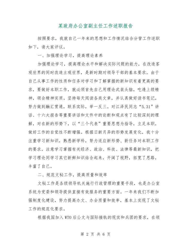 某政府办公室副主任工作述职报告.doc_第2页