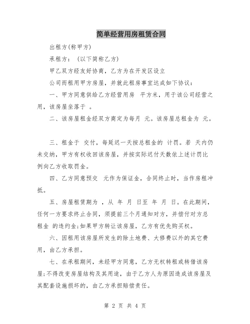 简单经营用房租赁合同.doc_第2页