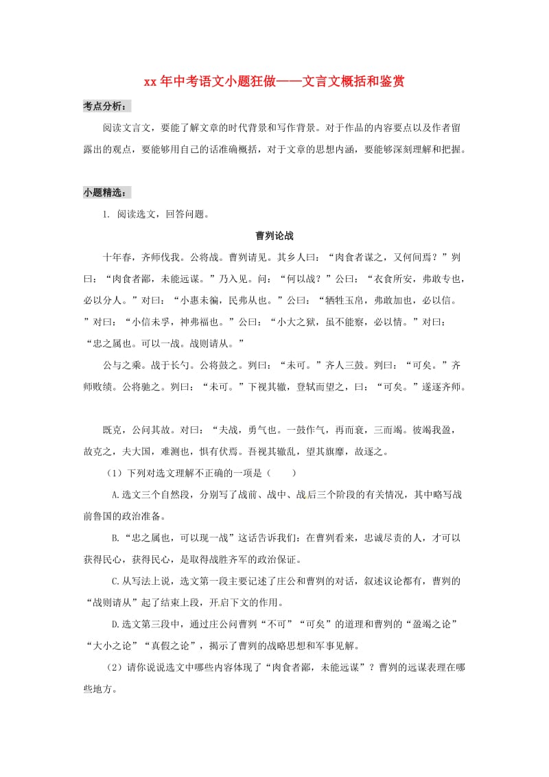 中考语文小题狂做 文言文概括和鉴赏.doc_第1页