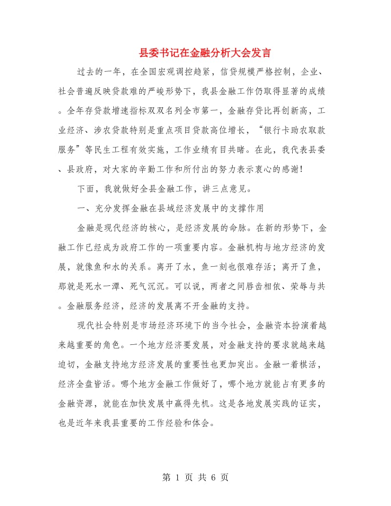 县委书记在金融分析大会发言.doc_第1页