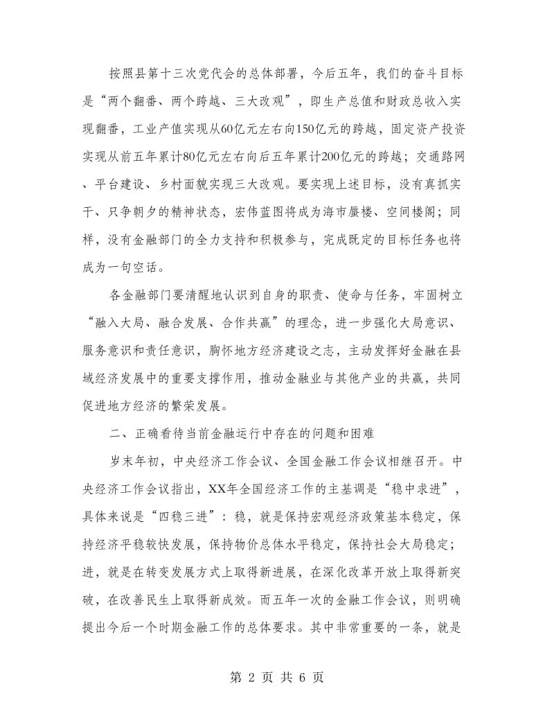 县委书记在金融分析大会发言.doc_第2页