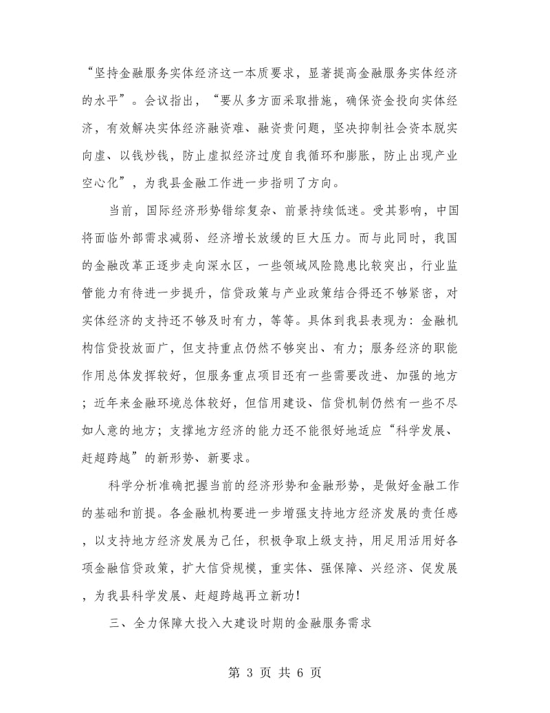 县委书记在金融分析大会发言.doc_第3页