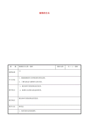 河南省七年級(jí)生物上冊 3.2.2 植株的生長（第1課時(shí)）教案 （新版）新人教版.doc