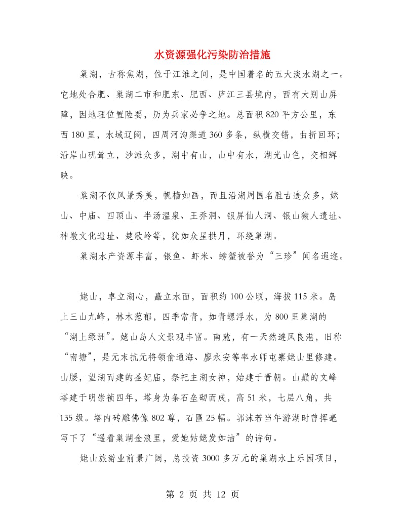 水资源强化污染防治措施.doc_第2页