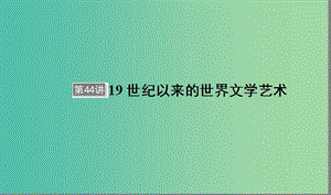 （通用版）河北省衡水市2019屆高考歷史大一輪復習 單元十五 近代以來的中外科技與文藝的發(fā)展歷程 第44講 19世紀以來的世界文學藝術課件.ppt