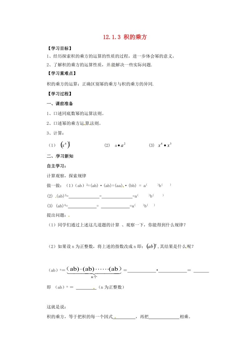 八年级数学上册 第12章 整式的乘除 12.1 幂的运算 12.1.3 积的乘方导学案 （新版）华东师大版.doc_第1页