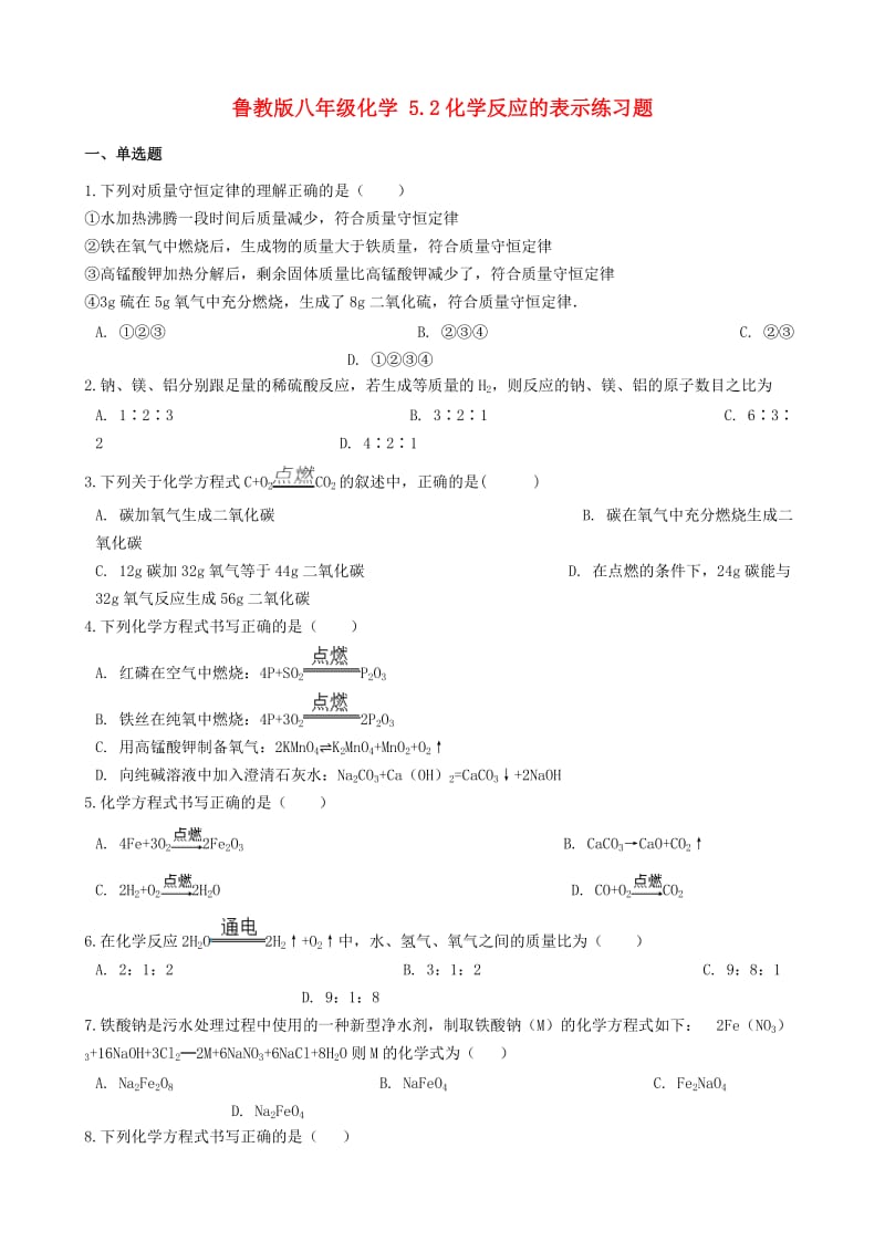 八年级化学全册第五单元定量研究化学反应5.2化学反应的表示练习题新版鲁教版五四制.doc_第1页