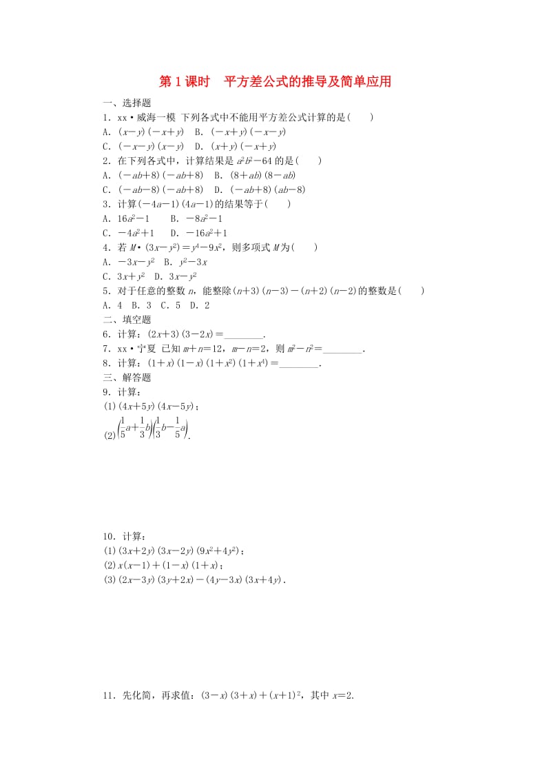 七年级数学下册 1.5 平方差公式 第1课时 平方差公式的推导及简单应用同步练习 （新版）北师大版.doc_第1页