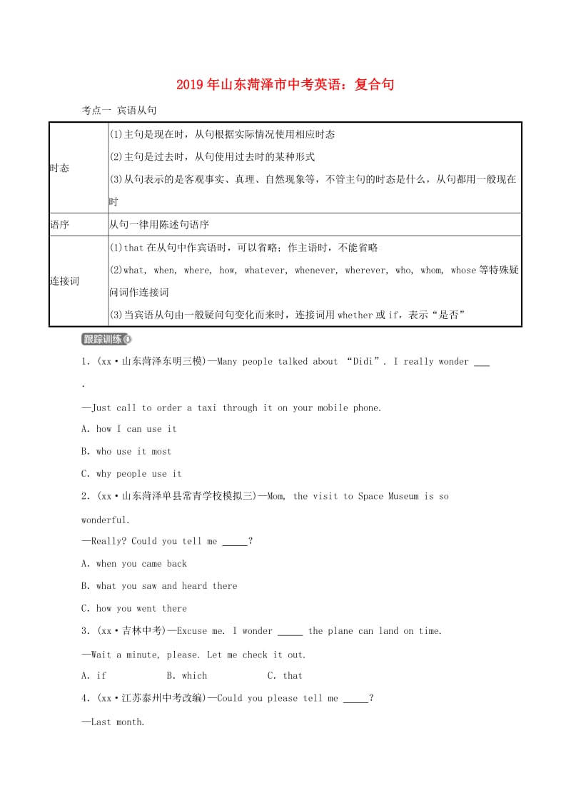 山东省菏泽市2019年中考英语 复合句考点剖析.doc_第1页