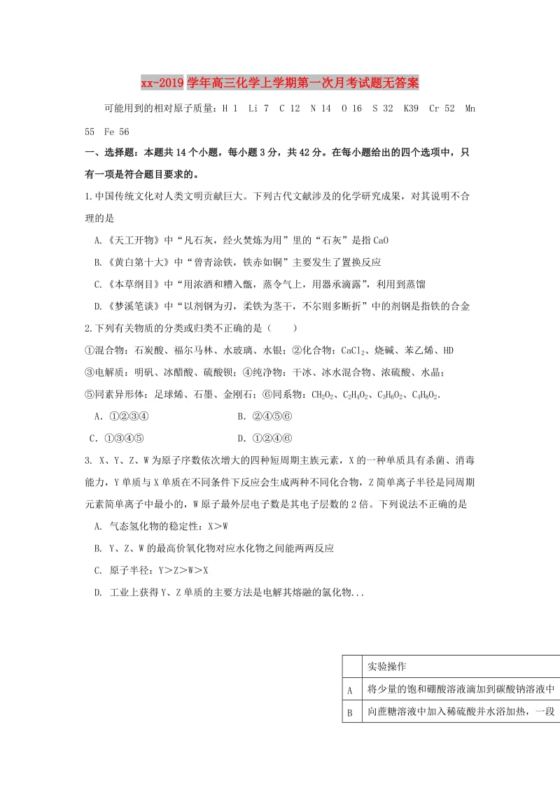 2018-2019学年高三化学上学期第一次月考试题无答案.doc_第1页