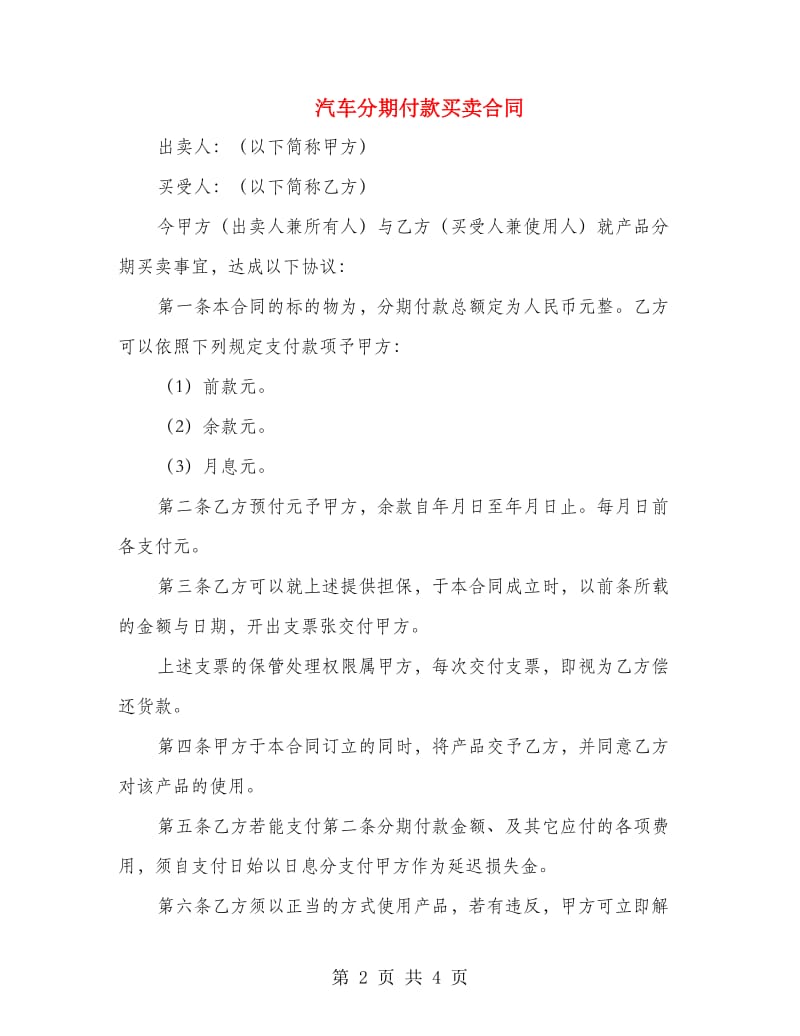 汽车分期付款买卖合同.doc_第2页