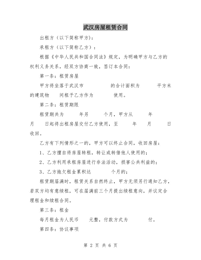 武汉房屋租赁合同.doc_第2页