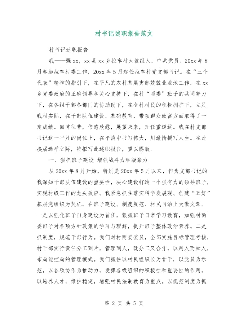 村书记述职报告范文.doc_第2页