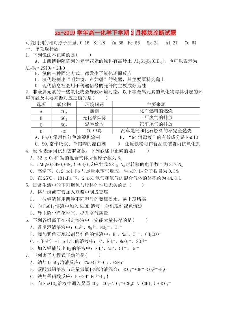 2018-2019学年高一化学下学期2月模块诊断试题.doc_第1页