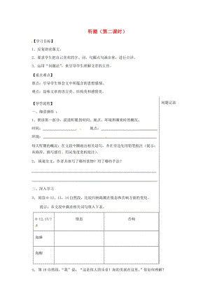 湖北省武漢市八年級語文上冊 第二單元 7 聽潮（第2課時）導學提綱 鄂教版.doc