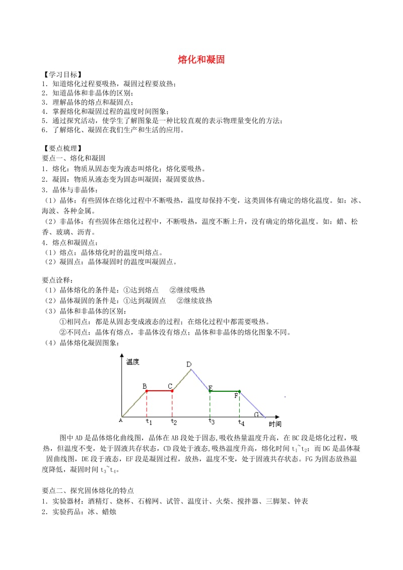 八年级物理上册 2.3熔化和凝固学案 （新版）苏科版.doc_第1页